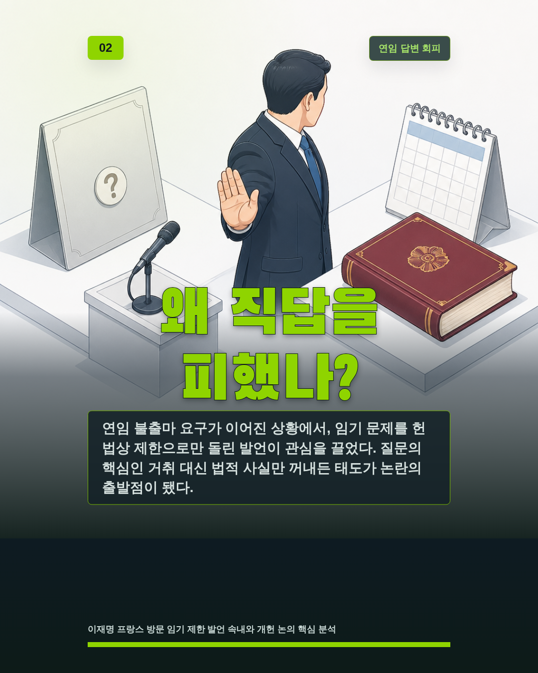 왜 직답을 피했나?