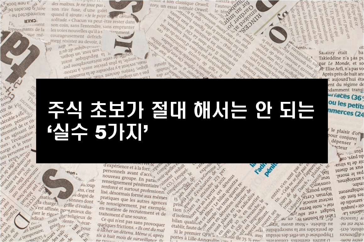 주식 초보가 절대 해서는 안 되는 실수 5가지
