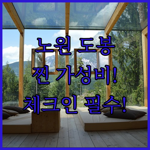 노원 도봉 가성비 호텔 5곳 최저가와..