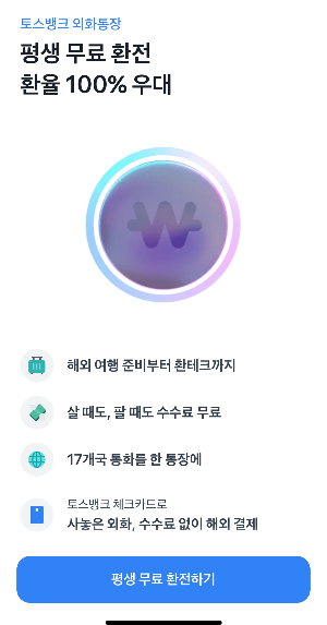 토스뱅크-외화통장