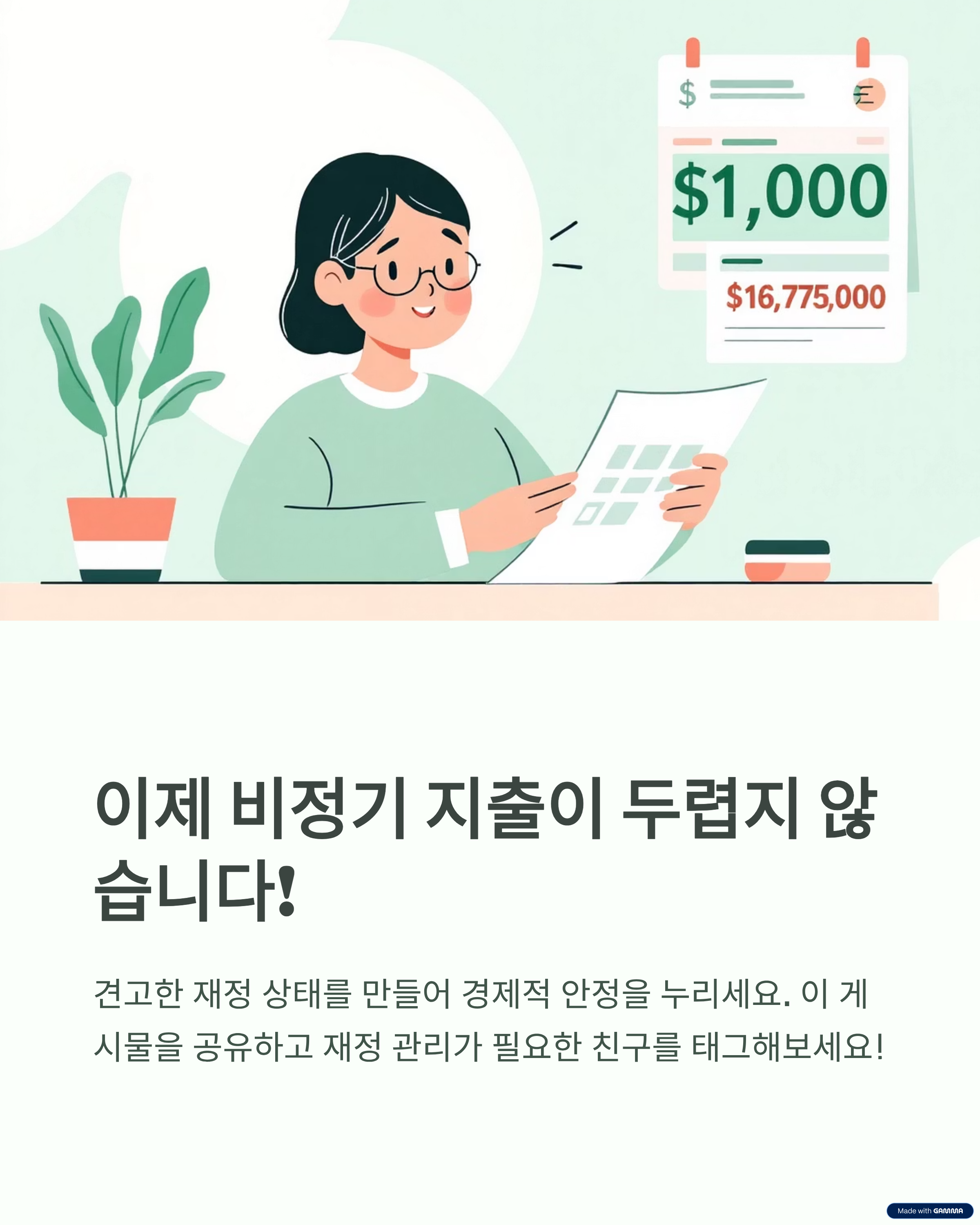 이제 비정기 지출이 두렵지 않습니다!