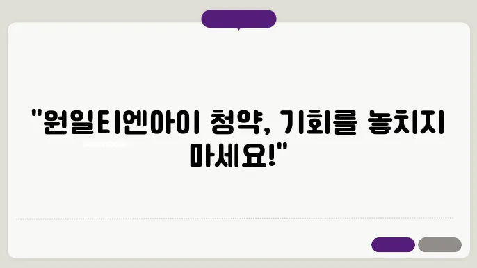 원일티엔아이 기업 성장 가능성