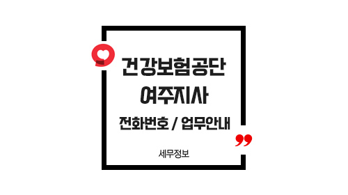 국민건강보험공단여주지사-이미지1