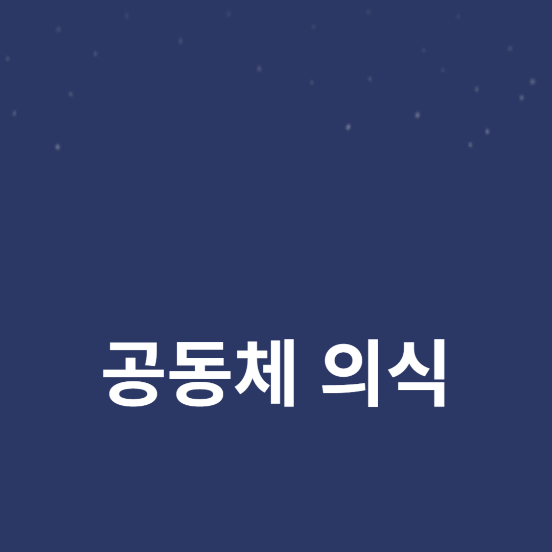 사회적 책임과 공동체 의식, 사회적 연대의 필수 요소