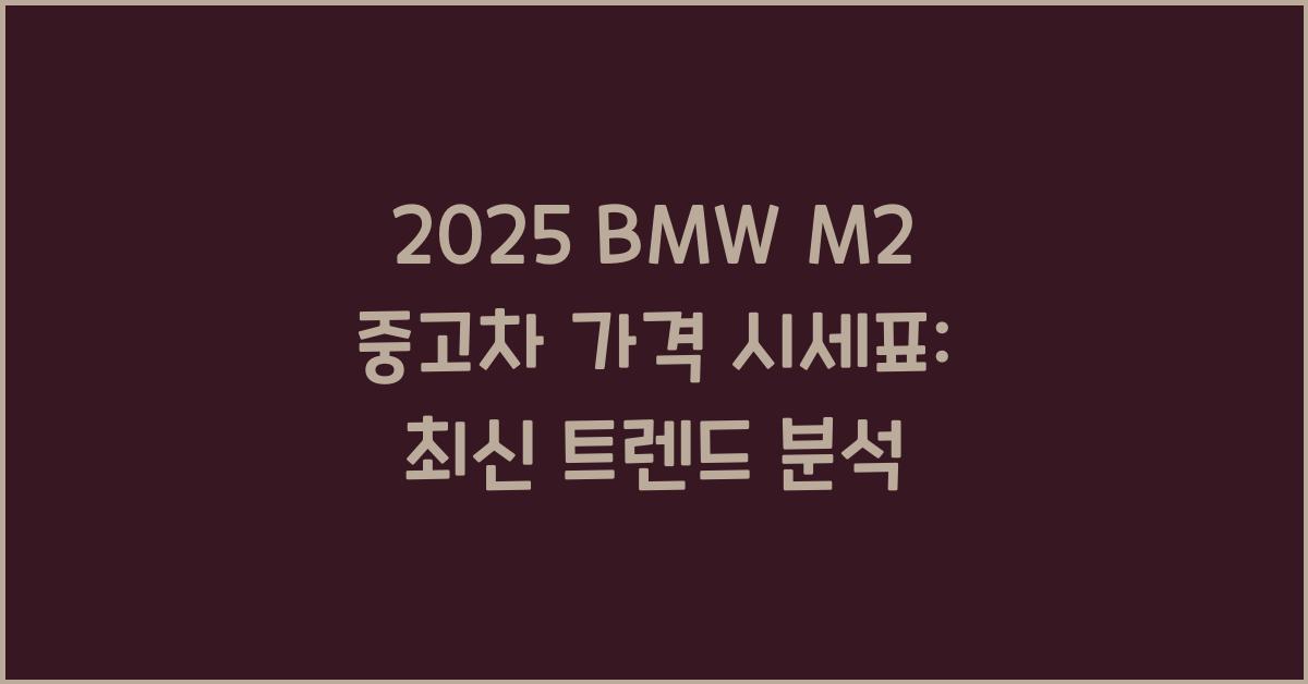 2025 BMW M2 중고차 가격 시세표