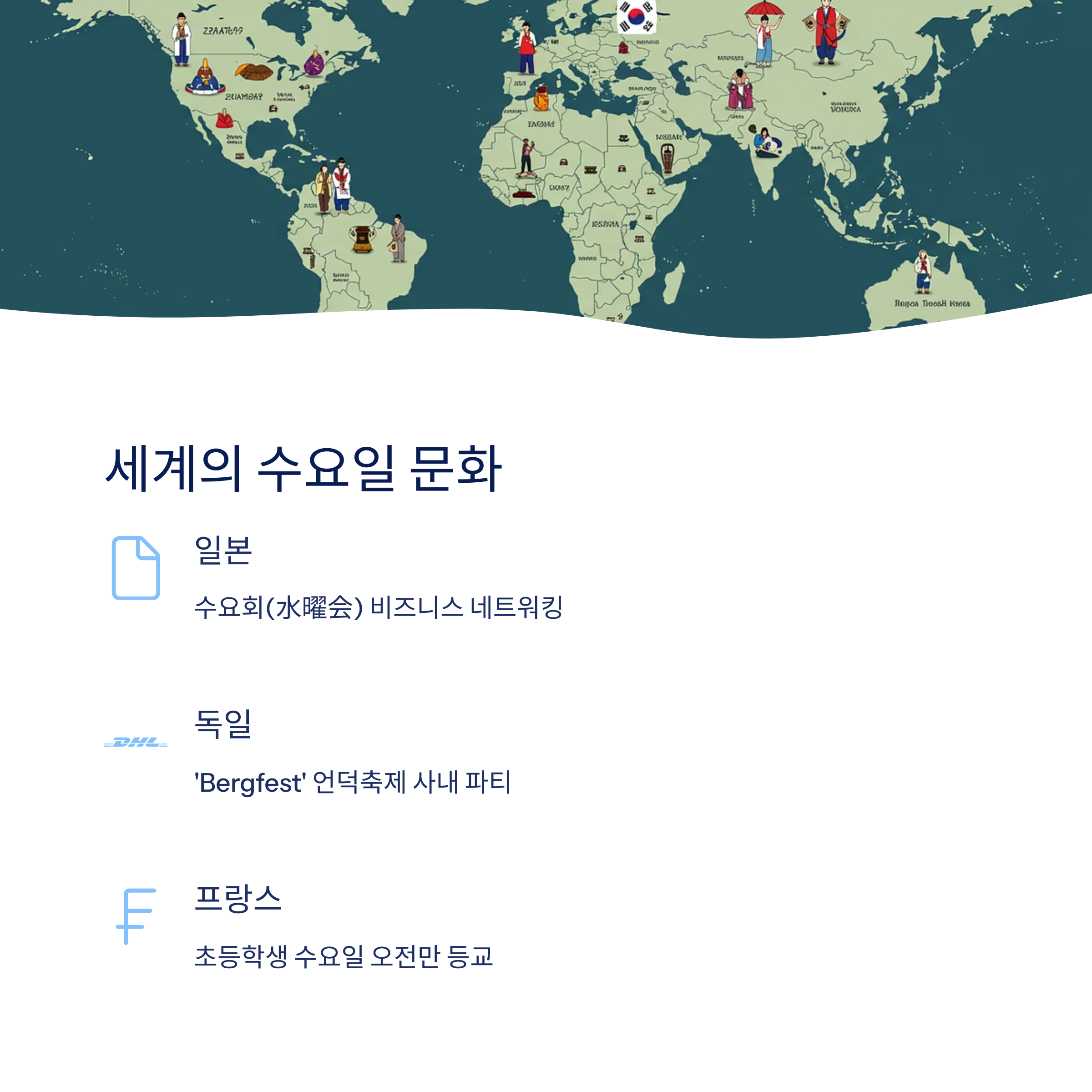 다른 나라의 수요일 문화