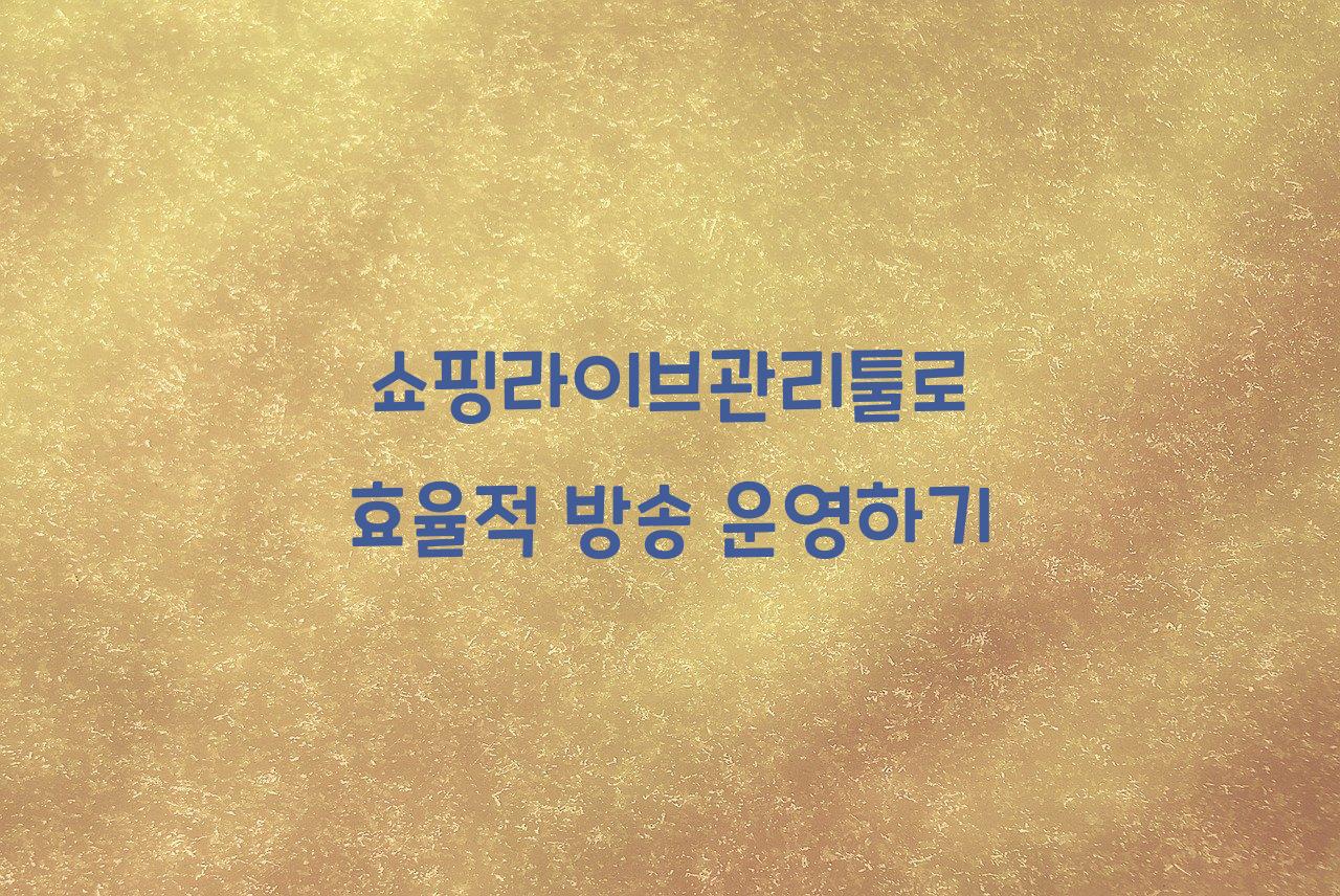 쇼핑라이브관리툴