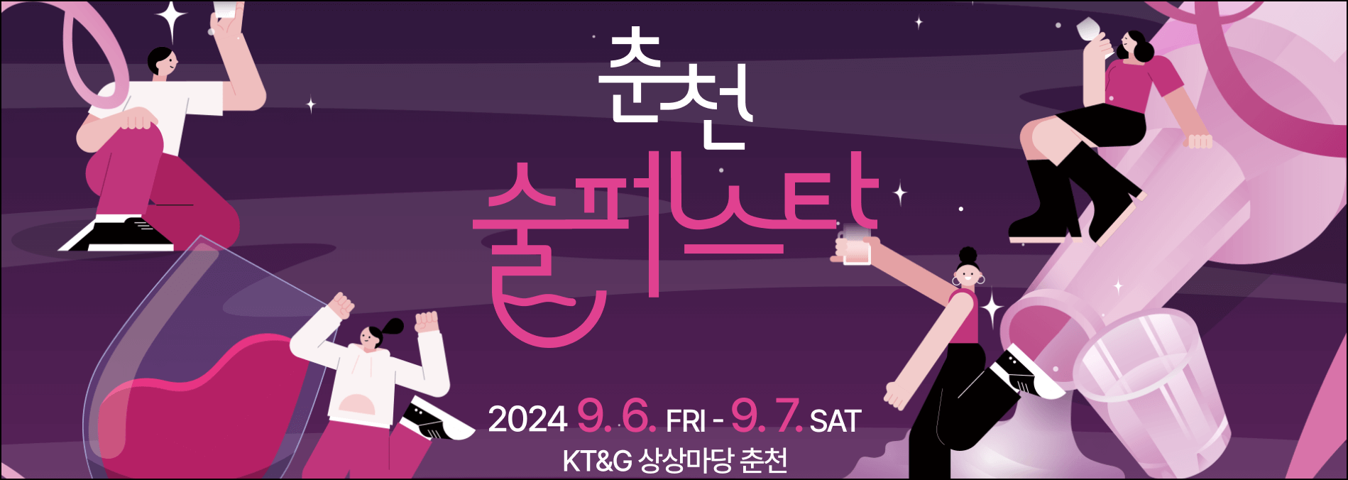 춘천 술페스타 포스터