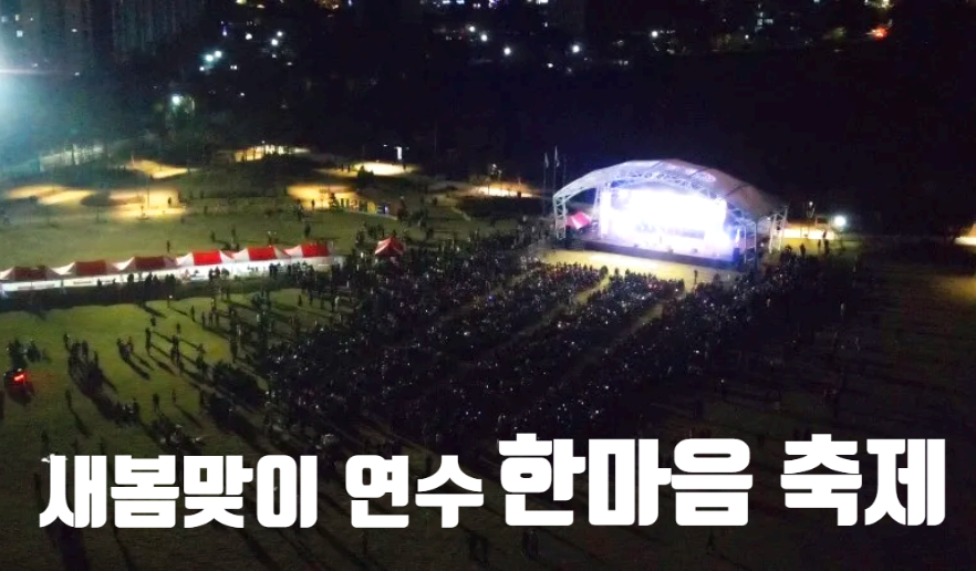 새봄맞이 연수 한마음축제