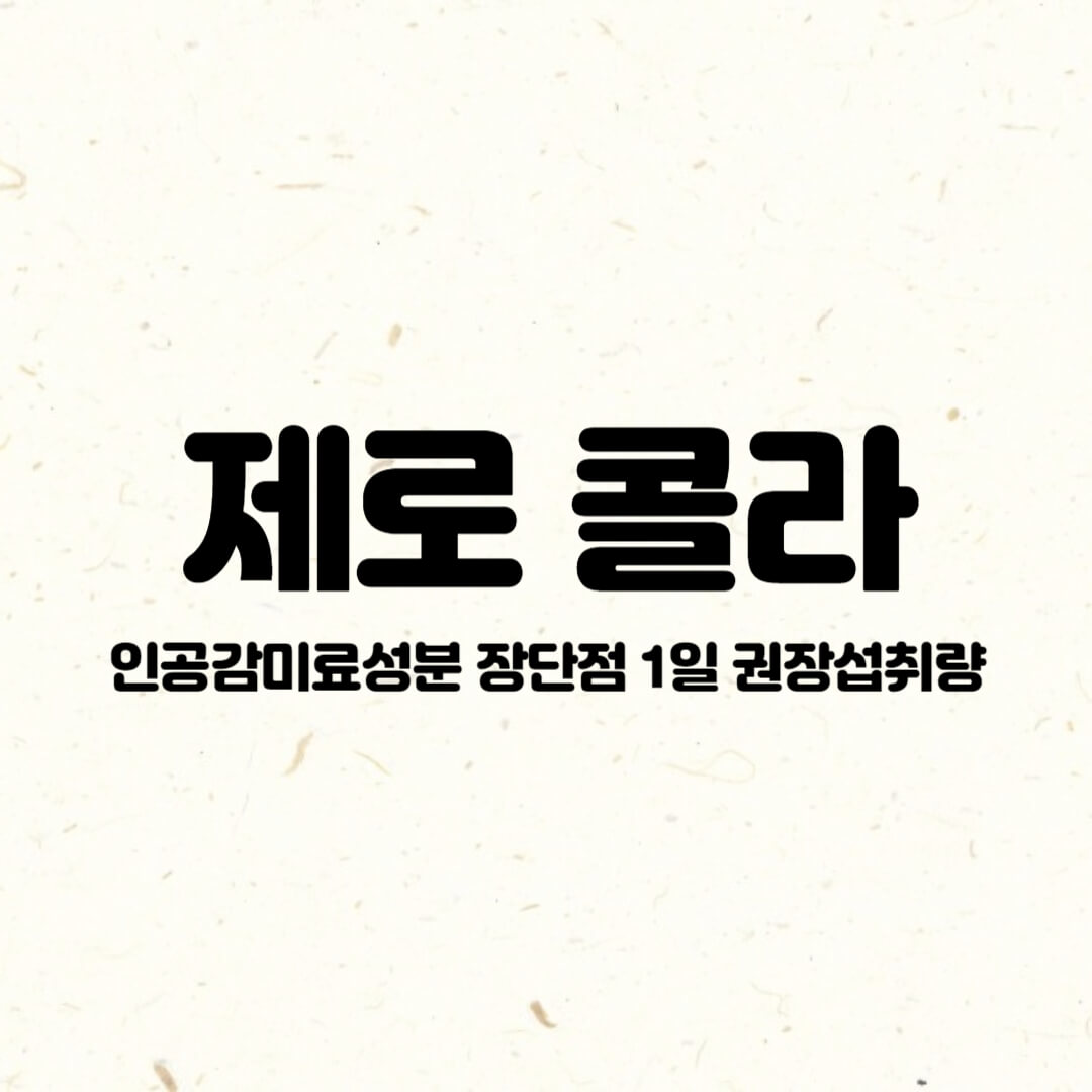 제로콜라-제로슈거음료-인공감미료성분-장단점-1일권장섭취량