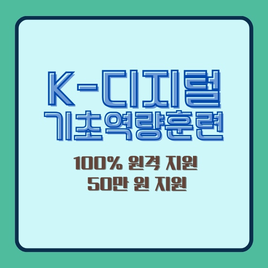K-디지털 기초역량훈련 내용 및 지원 내용
100% 원격 지원 50만 원 지원