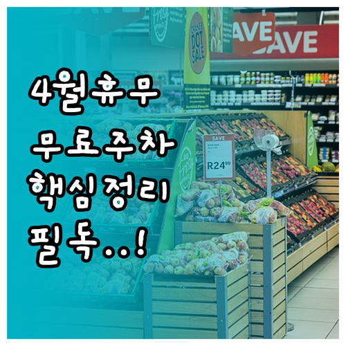 청주 롯데마트 서청주점 4월 쉬는 날..