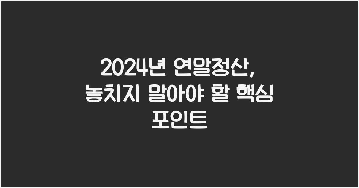 2024년 연말정산