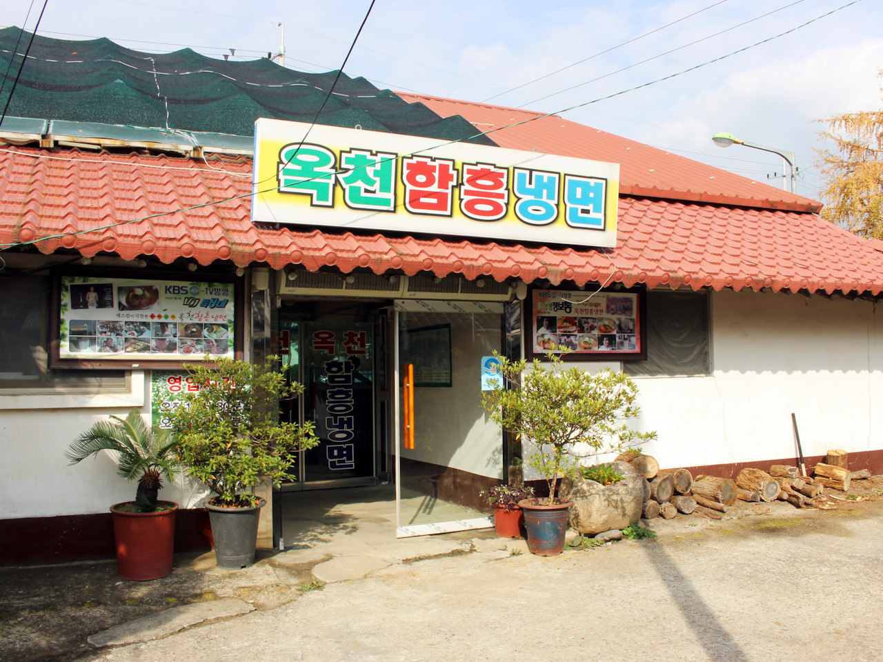 옥천함흥냉면