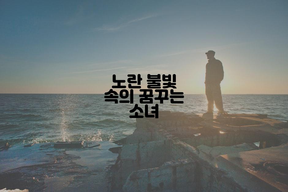 노란 불빛 속의 꿈꾸는 소녀