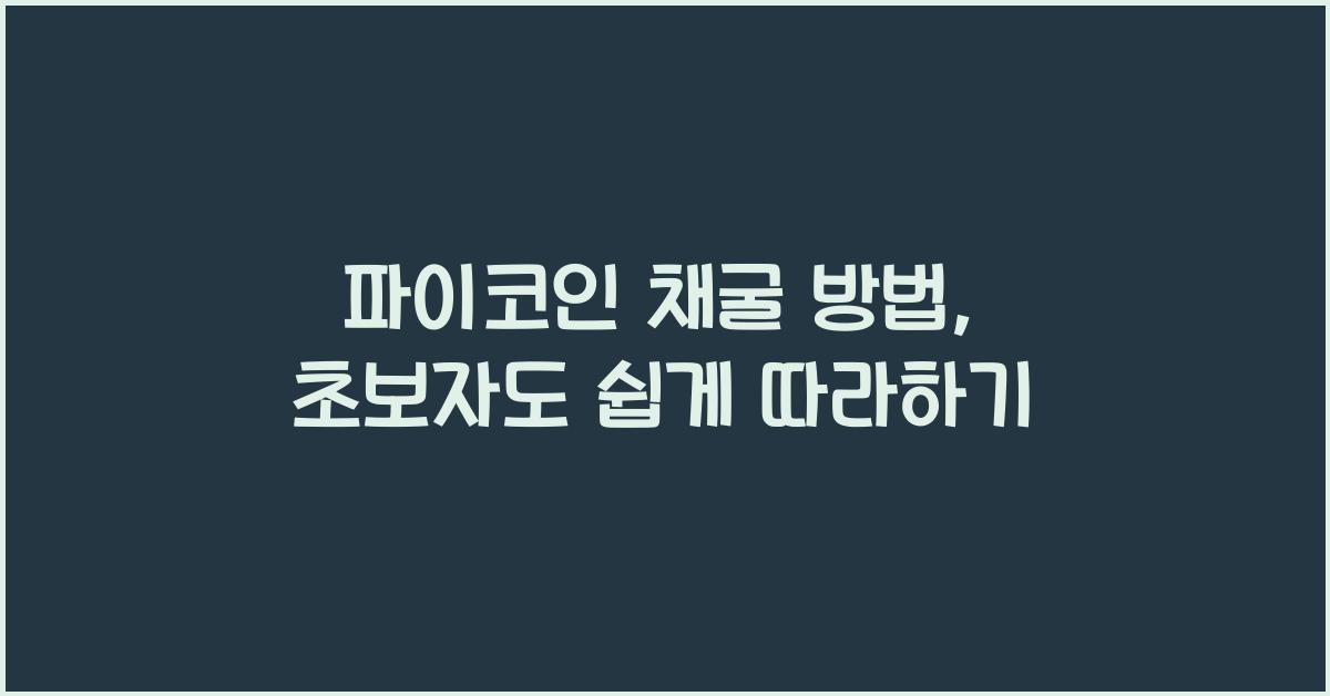 파이코인 채굴 방법