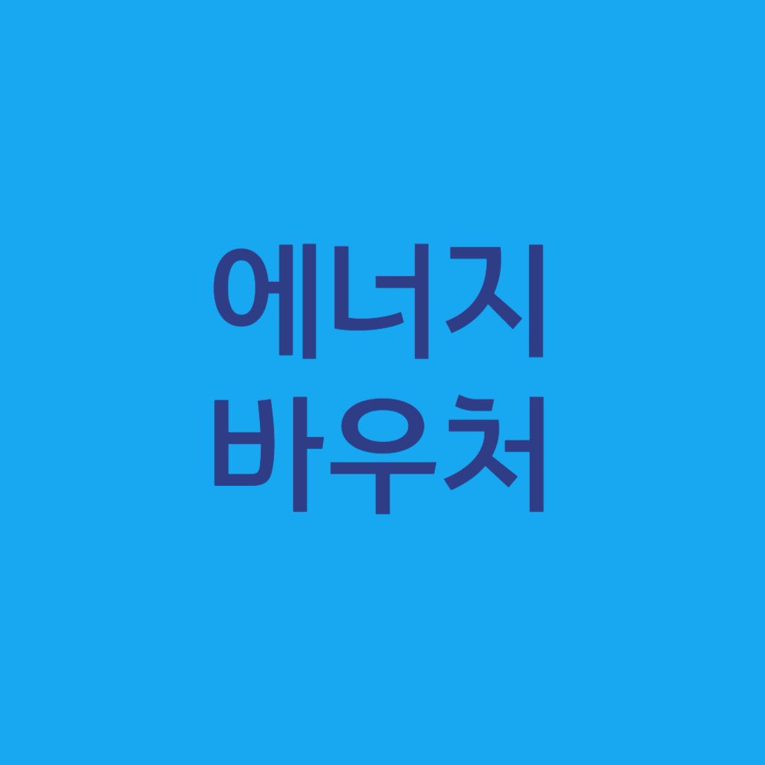 에너지 바우처