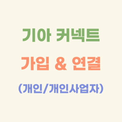 기아-커넥트-가입-&amp;-연결-가이드