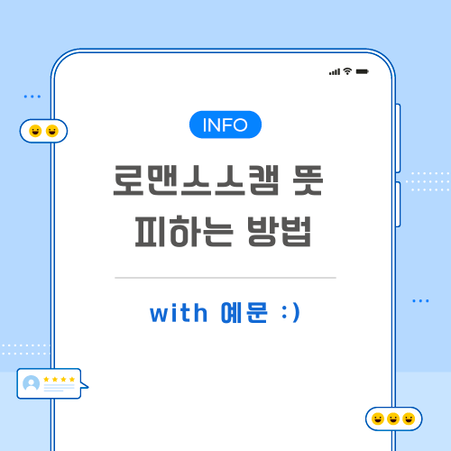 로맨스스캠-뜻-포스팅-메인