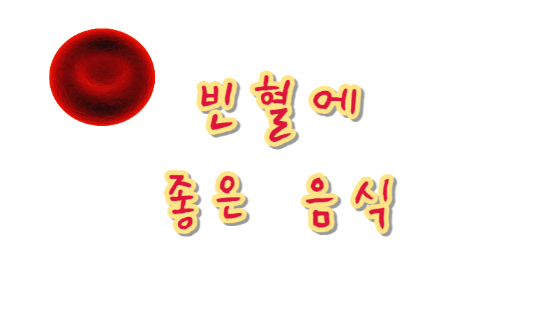 빈혈에_좋은_음식_이미지