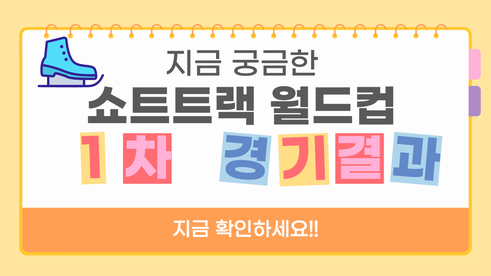 쇼트트랙 월드컵 1차 결과 2024-25 월드 투어