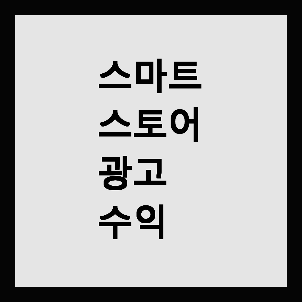 스마트스토어 광고 수익 구조
