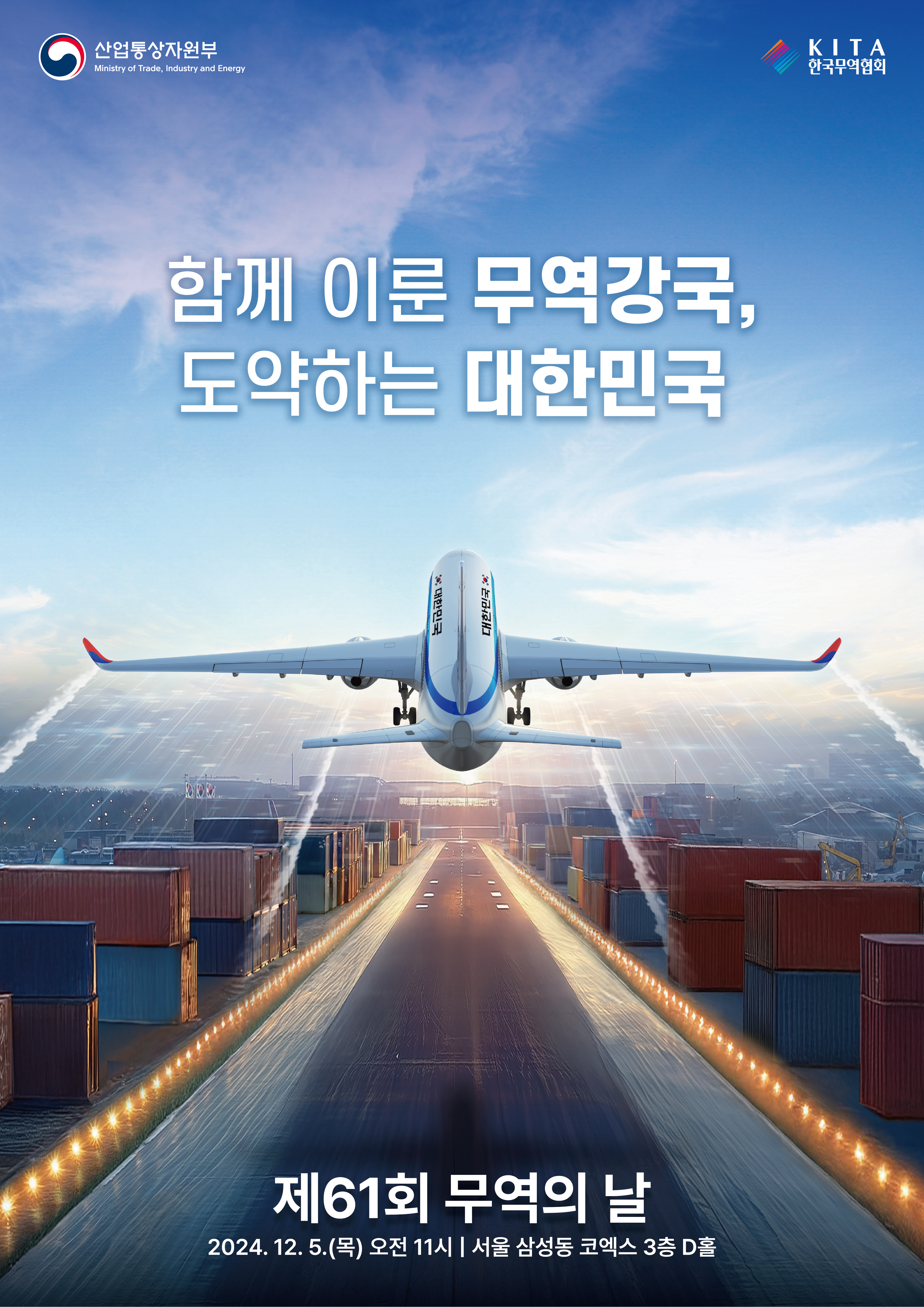 무역의 날 포스터. 파란 하늘 아래 가운데 활주로가 있고 좌우로 수 많은 수출품을 담은 컨테이너가 놓여져있다. 활주로에는 밝은 불빛이 빛나고 있고 비행기 1대가 활주로로 부터 하늘로 날아오르고 있다. 포스터 상단에는 함께 이룬 무역강국, 도약하는 대한민국이란 문구가 적혀있으며, 포스터 하단에는 제61회 무역의날, 2024년 12월 5일 목 오전 11시, 서울 삼성동 코엑스 3층 D홀 이란 기념식 안내가 되어있다.