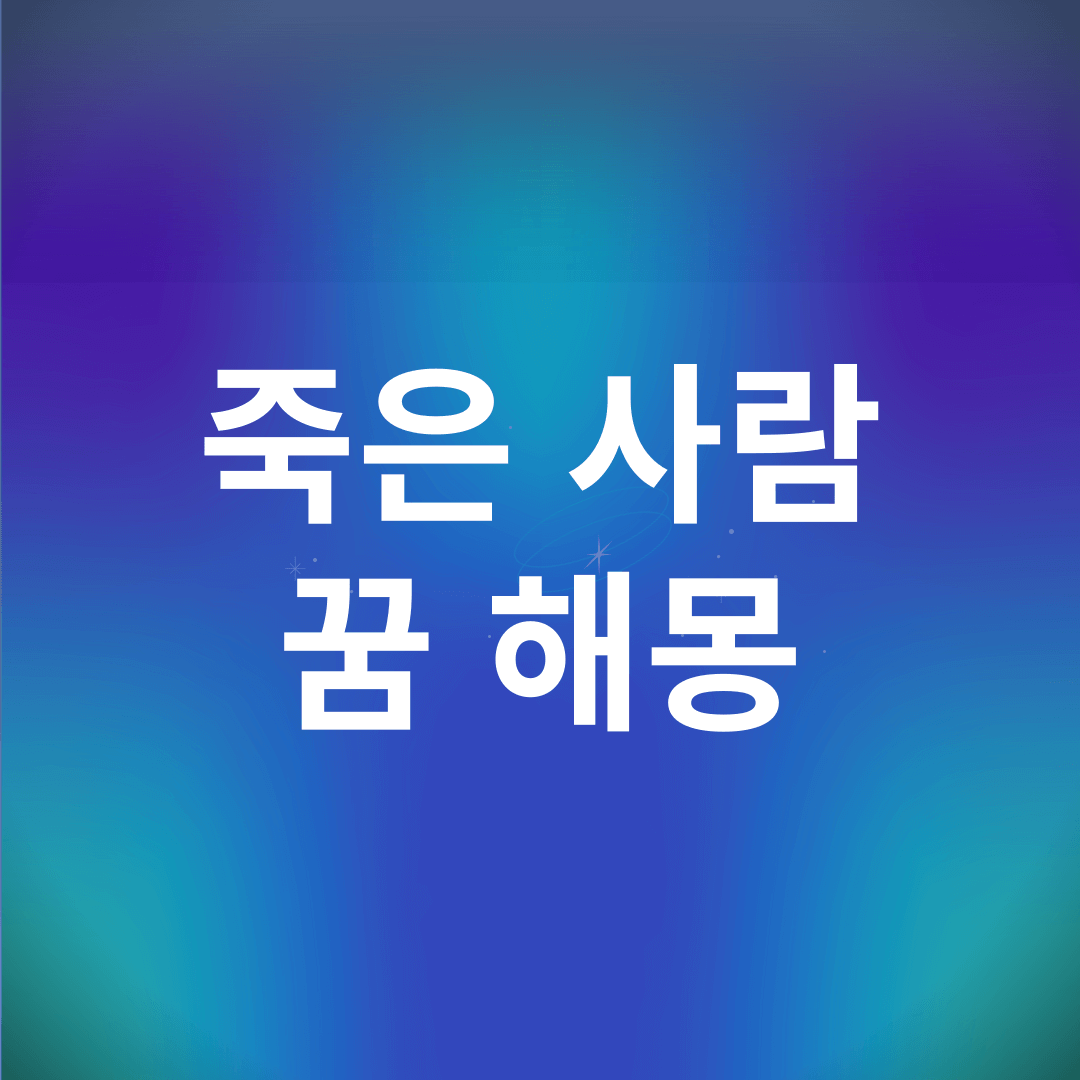 죽은 사람이 나오는 꿈 해몽
