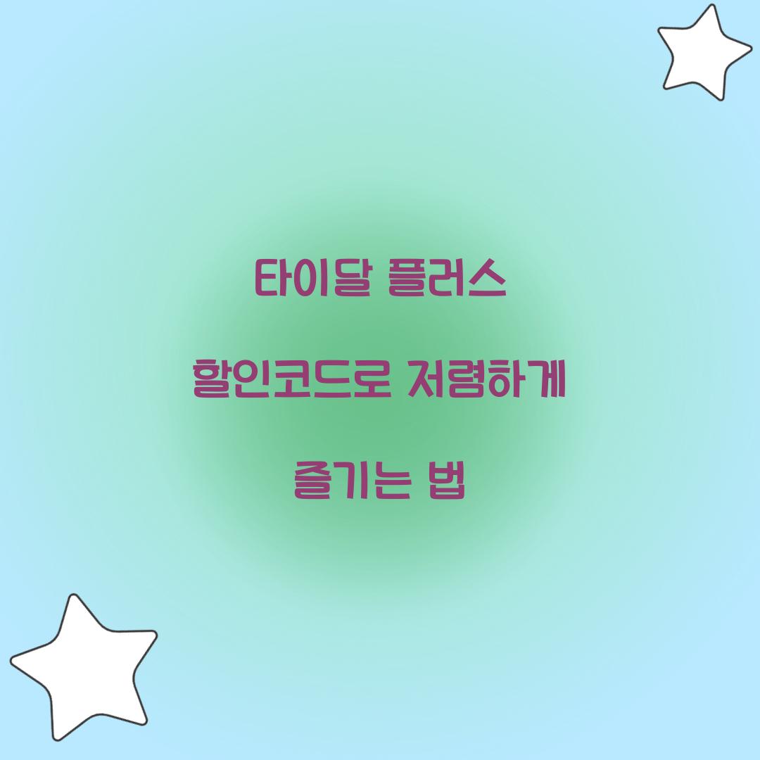 타이달 플러스 할인코드
