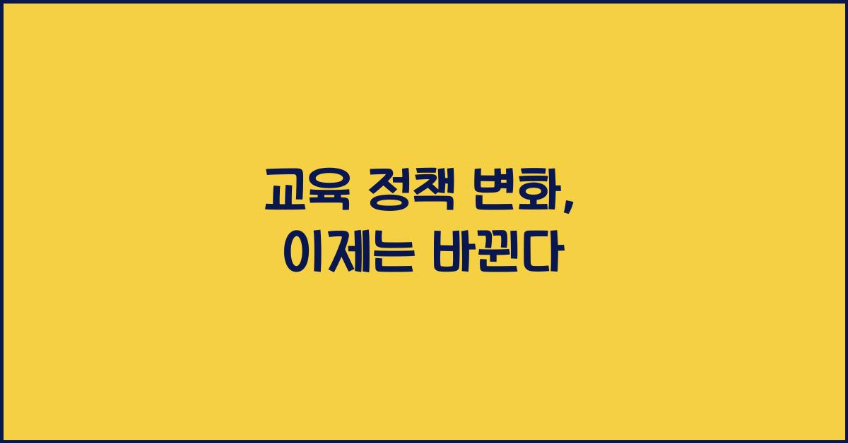 교육 정책 변화