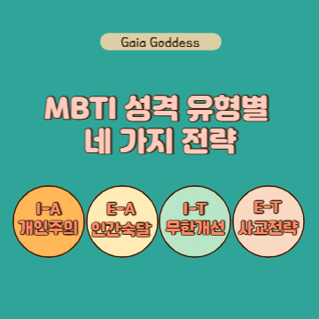 MBTI 성격 유형별 네 가지 전략