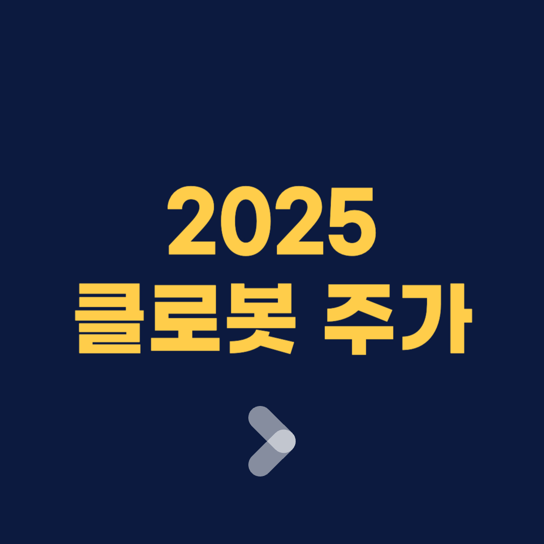 클로봇 주가 전망