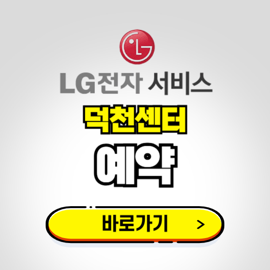 덕천센터 LG전자서비스 예약하기 ❘ A/S 신청 수리 영업시간 전화번호 찾기