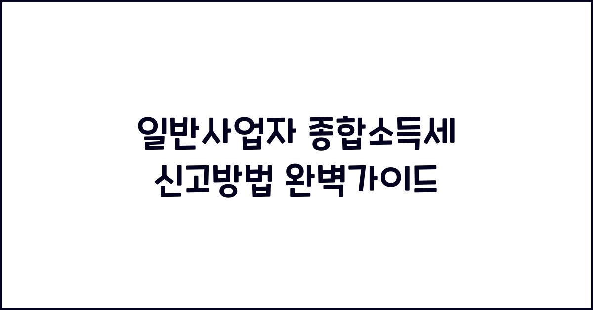 일반사업자 종합소득세 신고방법