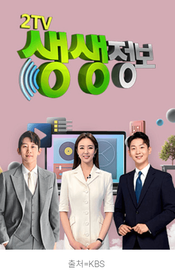 KBS 2TV 생생정보 2276회차 정보