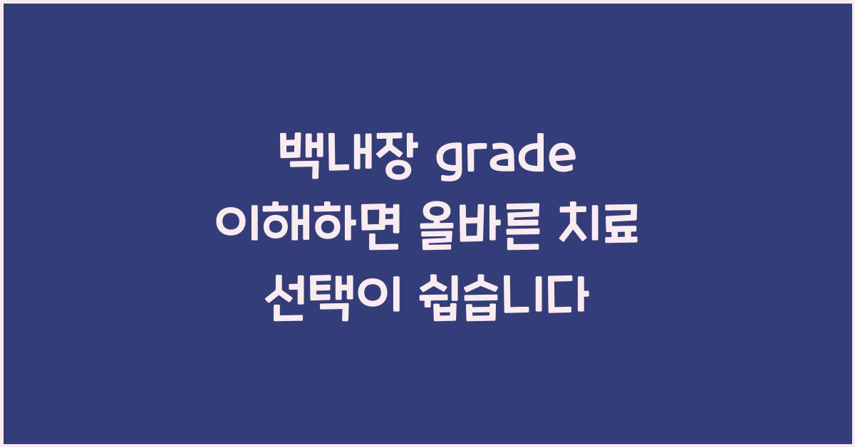 백내장 grade