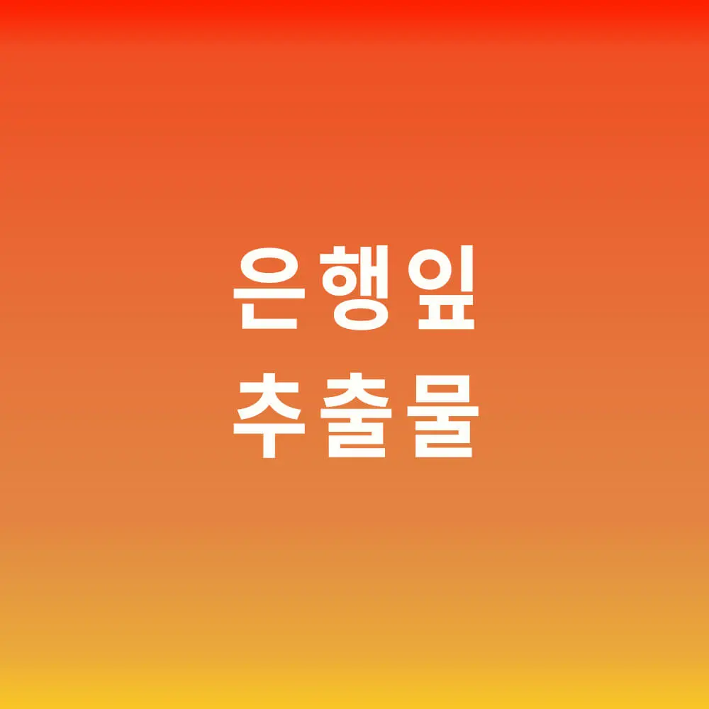은행잎추출물