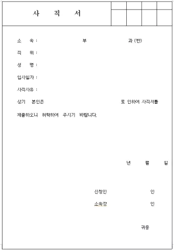 사직서-양식