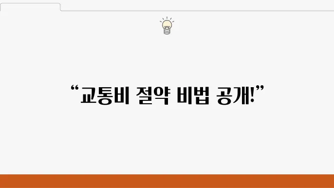 후불 교통 카드 유의사항
