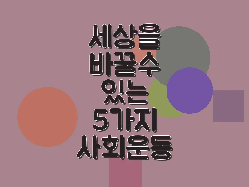 세상을 바꿀 수 있는 5가지 사회운동