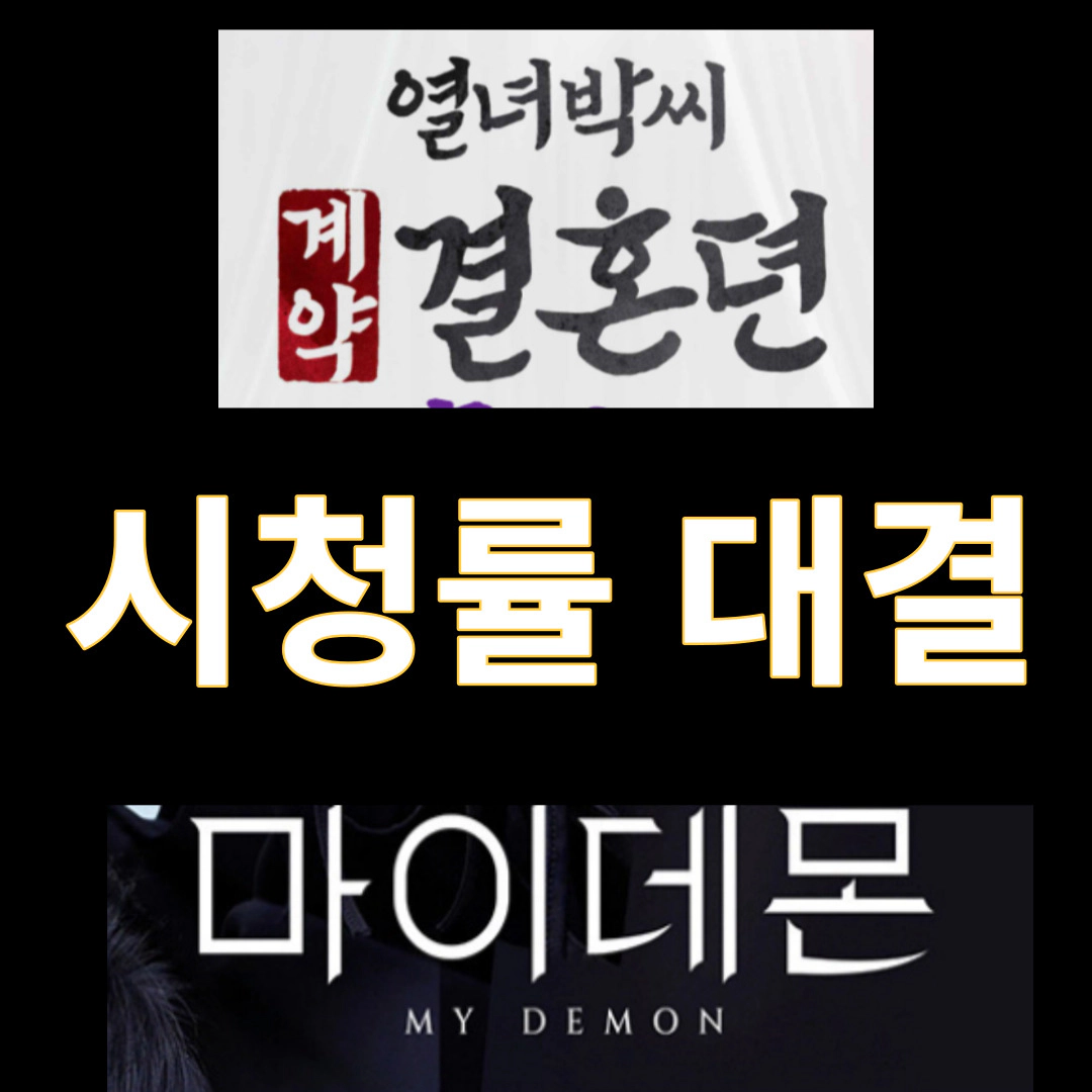 열녀박씨 계약결혼뎐 시청률 Vs 마이데몬 시청률 '열녀, 데몬 압도'