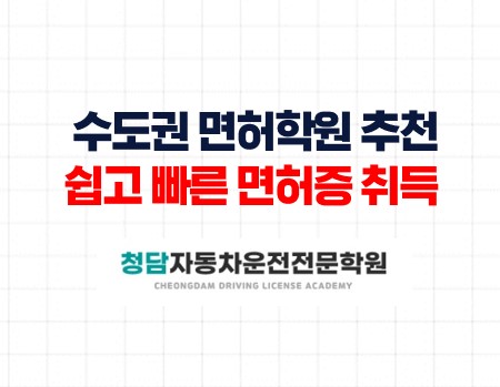 면허학원선택은 청담자동차