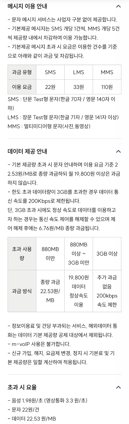 2024년+7월+알뜰폰+통화무제한+요금제+유의사항2
