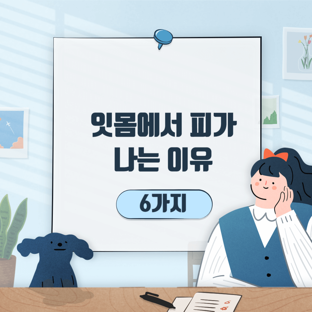 잇몸에서피가나는이유