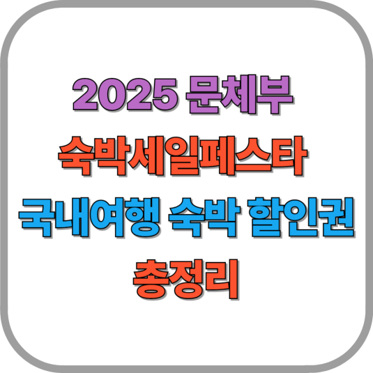 2025 문체부 숙박세일페스타 국내여행 숙박 할인권 총정리