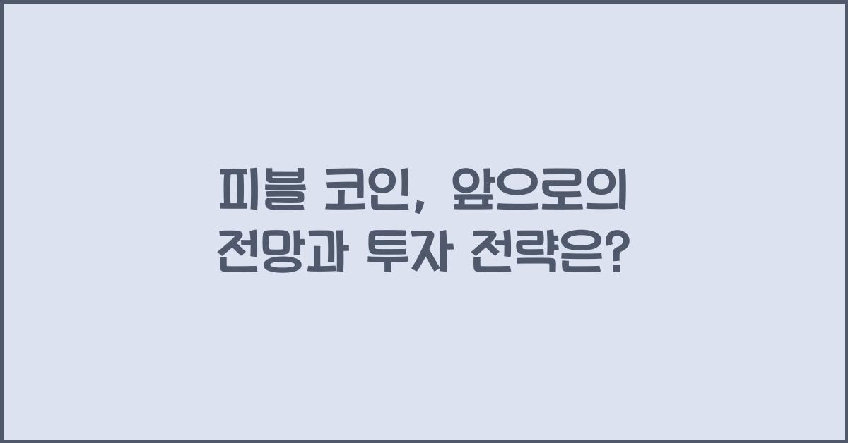 피블 코인