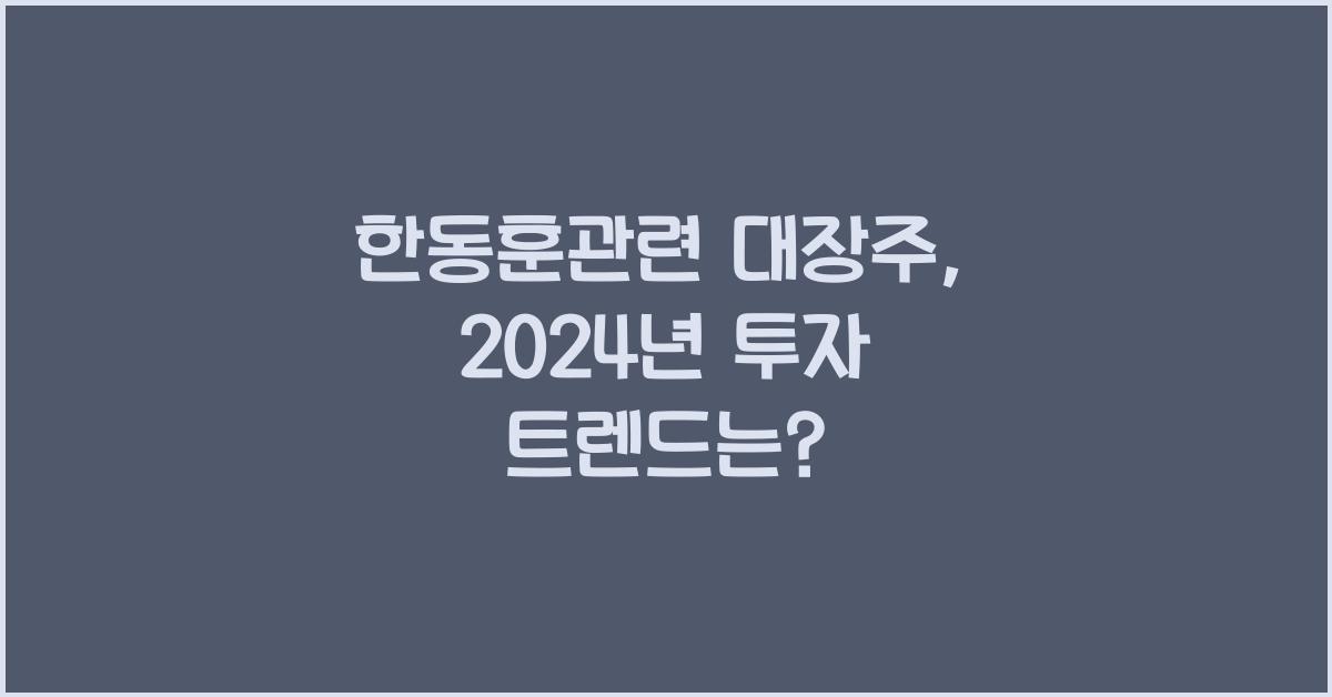 한동훈관련 대장주