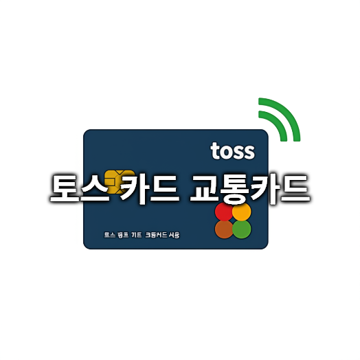 토스 카드, 교통카드로 사용 가능할까요?
