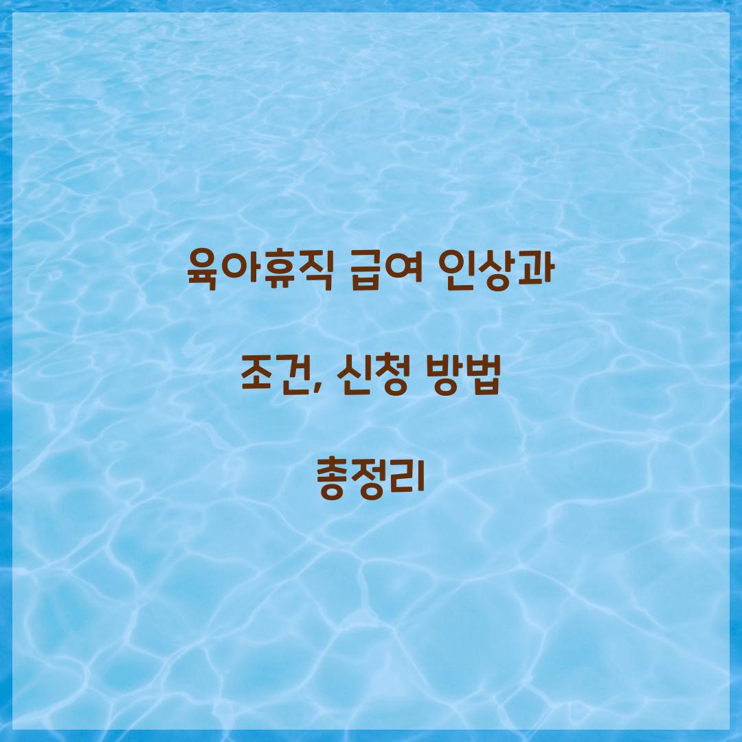 육아휴직 급여 인상