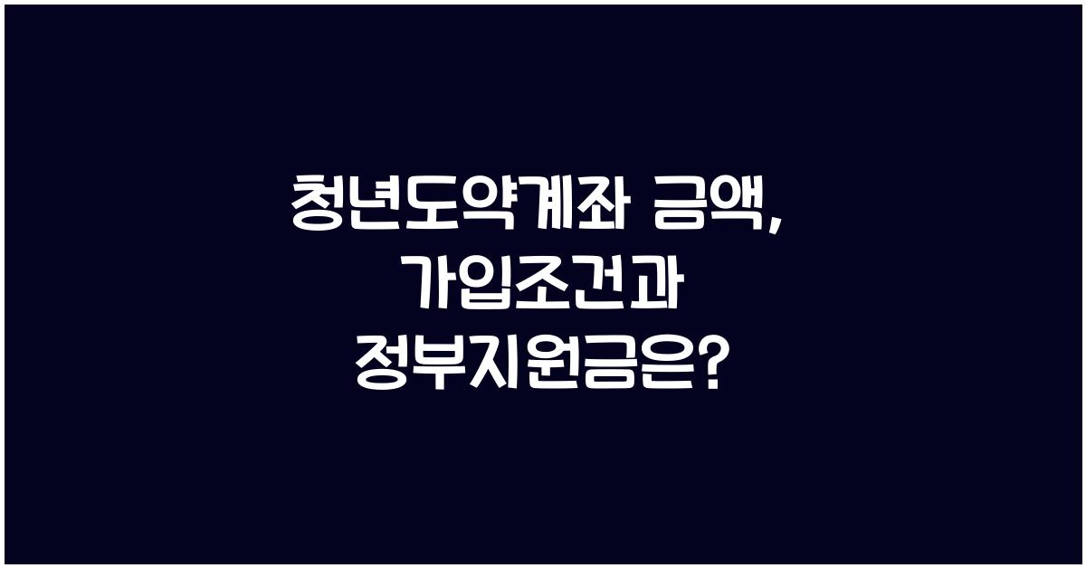 청년도약계좌 금액